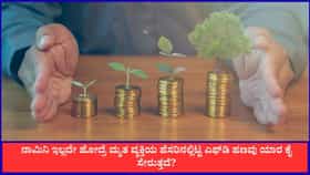 ನಾಮಿನಿ ಇಲ್ಲದೇ ಹೋದರೆ ಎಫ್‌ಡಿ ಹಣ ಯಾರಿಗೆ ಸೇರುತ್ತದೆ?