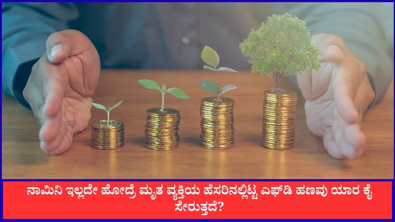 ನಾಮಿನಿ ಇಲ್ಲದೇ ಹೋದ್ರೆ ಮೃತ ವ್ಯಕ್ತಿಯ ಹೆಸರಿನಲ್ಲಿಟ್ಟ ಎಫ್‌ಡಿ ಹಣವು ಯಾರ ಕೈ ಸೇರುತ್ತದೆ?