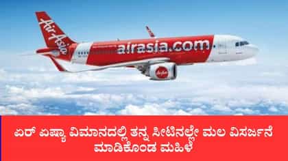 ಏರ್ ಏಷ್ಯಾ ವಿಮಾನದಲ್ಲಿ ತನ್ನ ಸೀಟಿನಲ್ಲೇ ಮಲ ವಿಸರ್ಜನೆ ಮಾಡಿದ ಮಹಿಳೆ