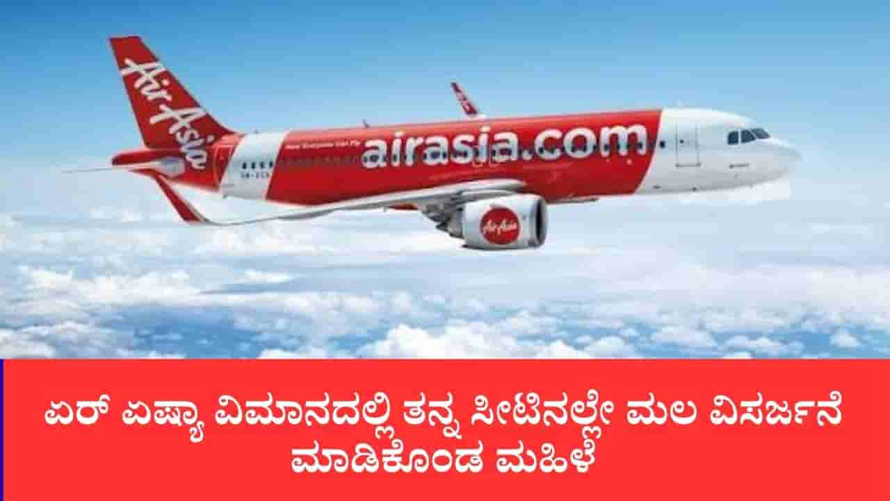 ಏರ್ ಏಷ್ಯಾ ವಿಮಾನದಲ್ಲಿ ತನ್ನ ಸೀಟಿನಲ್ಲೇ ಮಲ ವಿಸರ್ಜನೆ ಮಾಡಿದ ಮಹಿಳೆ