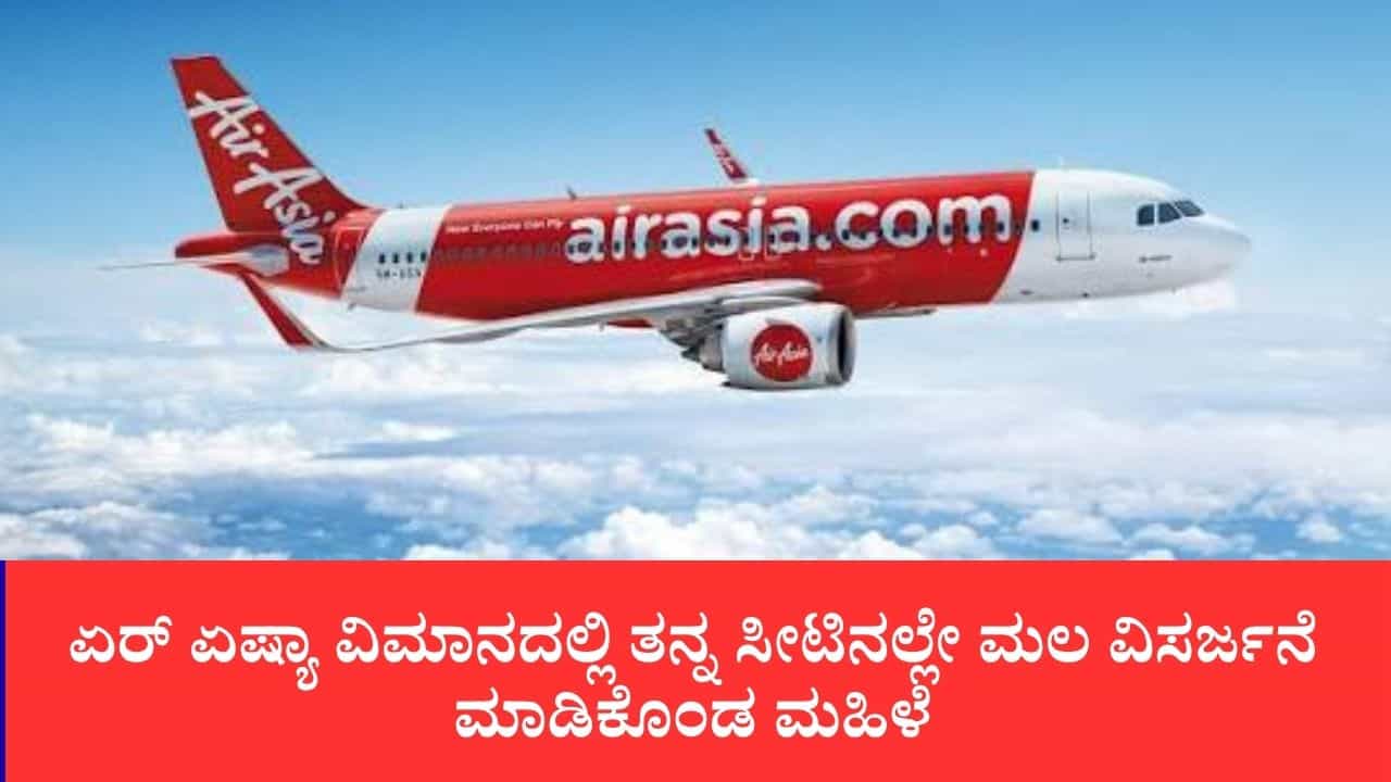 ಏರ್ ಏಷ್ಯಾ ವಿಮಾನದಲ್ಲಿ ತನ್ನ ಸೀಟಿನಲ್ಲೇ ಮಲ ವಿಸರ್ಜನೆ ಮಾಡಿದ ಮಹಿಳೆ ಏರ್ ಏಷ್ಯಾ ವಿಮಾನದಲ್ಲಿ ತನ್ನ ಸೀಟಿನಲ್ಲೇ ಮಲ ವಿಸರ್ಜನೆ ಮಾಡಿದ ಮಹಿಳೆ