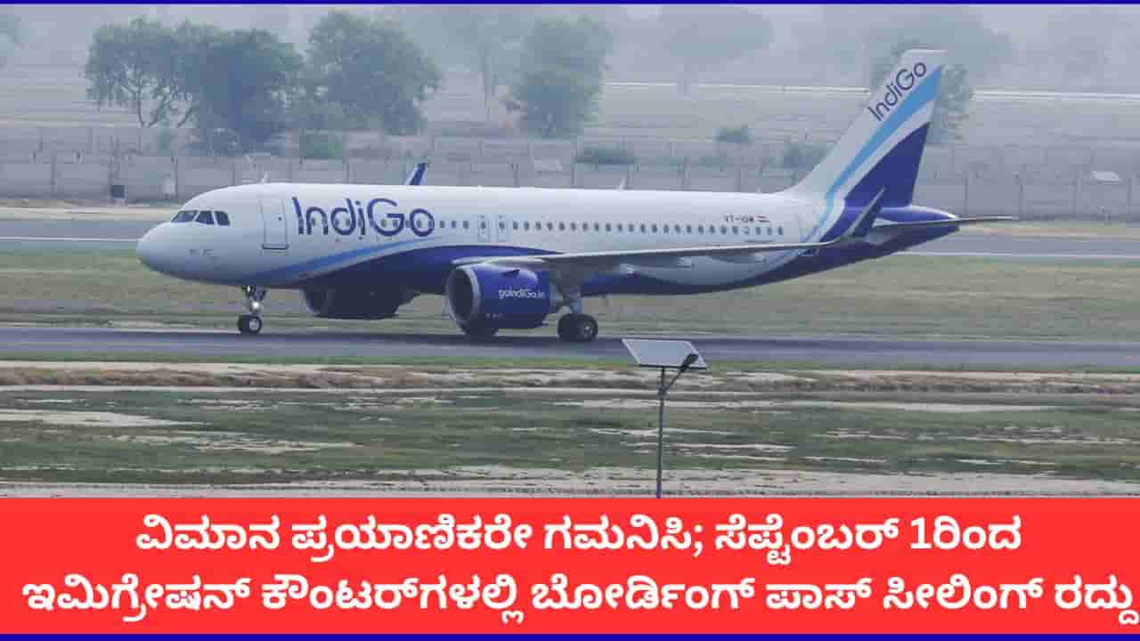 ಸೆಪ್ಟೆಂಬರ್ 1ರಿಂದ ಪ್ರಯಾಣಿಕರಿಗೆ ವಿಮಾನ ನಿಲ್ದಾಣದಲ್ಲಿ ಬೋರ್ಡಿಂಗ್ ಪಾಸ್ ಸ್ಟಾಂಪಿಂಗ್ ಕಡ್ಡಾಯವಿಲ್ಲ