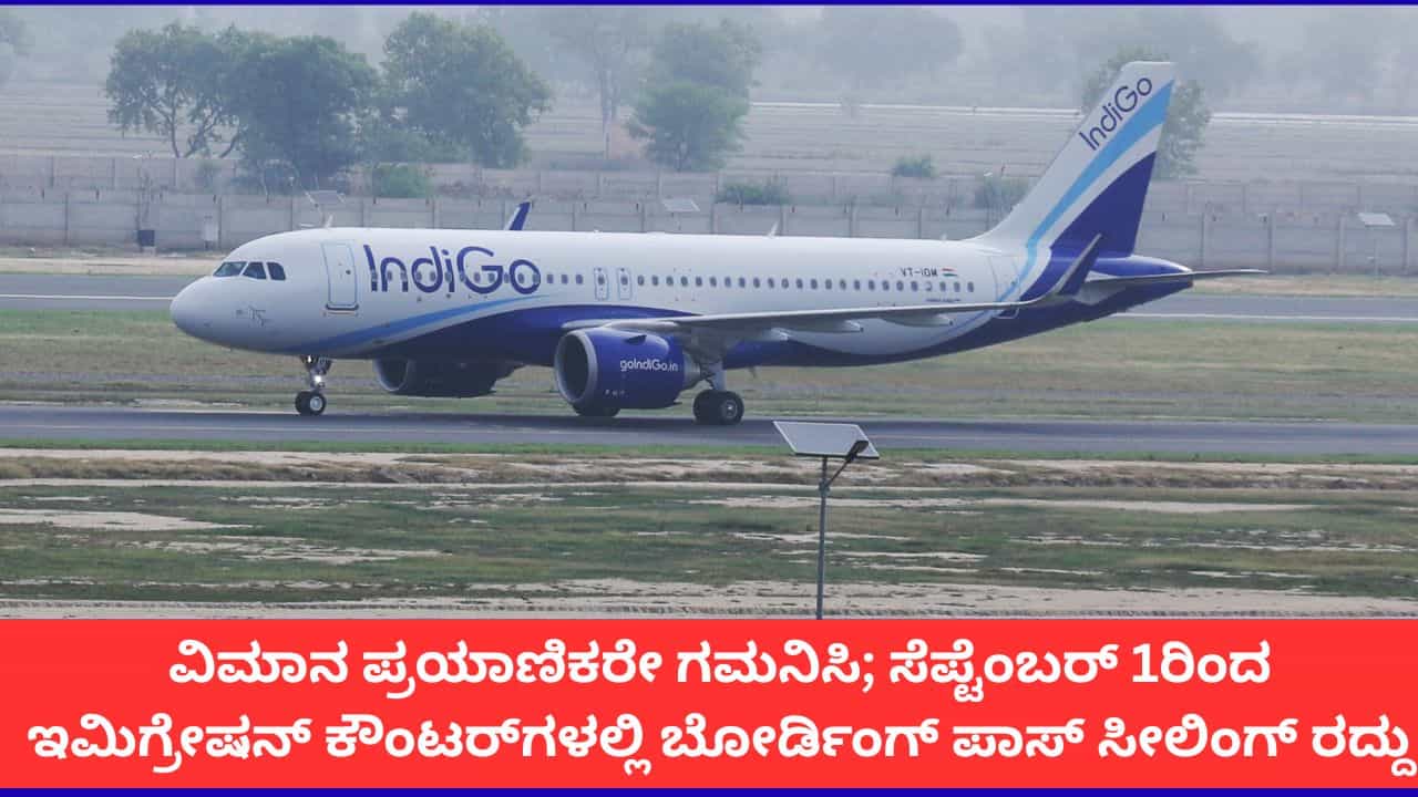 ಸೆಪ್ಟೆಂಬರ್ 1ರಿಂದ ಪ್ರಯಾಣಿಕರಿಗೆ ವಿಮಾನ ನಿಲ್ದಾಣದಲ್ಲಿ ಬೋರ್ಡಿಂಗ್ ಪಾಸ್ ಸ್ಟಾಂಪಿಂಗ್ ಕಡ್ಡಾಯವಿಲ್ಲ ಸೆಪ್ಟೆಂಬರ್ 1ರಿಂದ ಪ್ರಯಾಣಿಕರಿಗೆ ವಿಮಾನ ನಿಲ್ದಾಣದಲ್ಲಿ ಬೋರ್ಡಿಂಗ್ ಪಾಸ್ ಸ್ಟಾಂಪಿಂಗ್ ಕಡ್ಡಾಯವಿಲ್ಲ