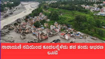 ಪ್ರವಾಹದಲ್ಲಿ ಕೊಚ್ಚಿಬಂದ ಮಹಿಳೆಯ ಶವದಿಂದ ಕಿವಿಯೋಲೆ ಕದ್ದ ಕಳ್ಳರ ಸೆರೆ