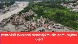 ಪ್ರವಾಹದಲ್ಲಿ ಕೊಚ್ಚಿಬಂದ ಮಹಿಳೆಯ ಶವದಿಂದ ಕಿವಿಯೋಲೆ ಕದ್ದ ಕಳ್ಳರ ಸೆರೆ