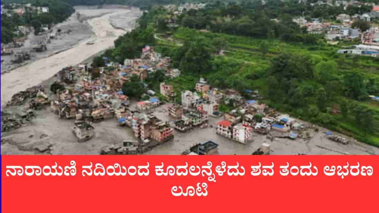 ಪ್ರವಾಹದಲ್ಲಿ ಕೊಚ್ಚಿಬಂದ ಮಹಿಳೆಯ ಶವದಿಂದ ಕಿವಿಯೋಲೆ ಕದ್ದ ಕಳ್ಳರ ಸೆರೆ
