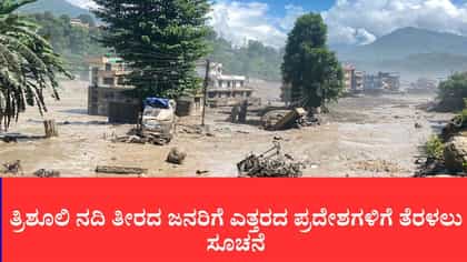 ನೇಪಾಳದಲ್ಲಿ 2ನೇ ಜಲಪ್ರಳಯದ ಭೀತಿ