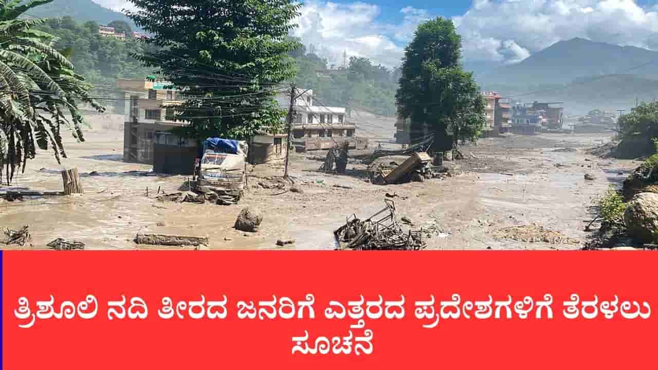 ಟಿಬೆಟ್ನಲ್ಲಿ ಮತ್ತೆ ಒಡೆದ ಅಣೆಕಟ್ಟು: ನೇಪಾಳದಲ್ಲಿ 2ನೇ ಜಲಪ್ರಳಯದ ಭೀತಿ, ರಕ್ಷಣಾ ಪಡೆಗಳಿಗೆ ತುರ್ತು ಸ್ಥಳಾಂತರ ಅಲರ್ಟ್