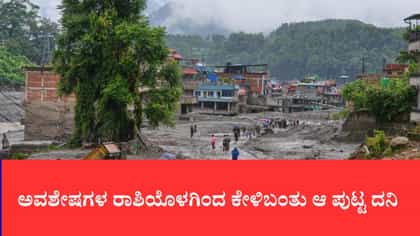 ಅವಶೇಷಗಳ ರಾಶಿಯೊಳಗಿಂದ ಕೇಳಿಬಂತು ಆ ಪುಟ್ಟ ದನಿ