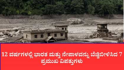 ಭಾರತ ಮತ್ತು ನೇಪಾಳವನ್ನು ಬೆಚ್ಚಿಬೀಳಿಸಿದ 7 ಪ್ರಮುಖ ವಿಪತ್ತುಗಳು