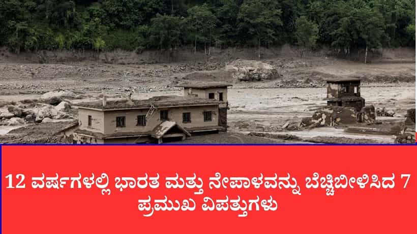12 ವರ್ಷಗಳಲ್ಲಿ ಭಾರತ ಮತ್ತು ನೇಪಾಳವನ್ನು ಬೆಚ್ಚಿಬೀಳಿಸಿದ 7 ಪ್ರಮುಖ ವಿಪತ್ತುಗಳು