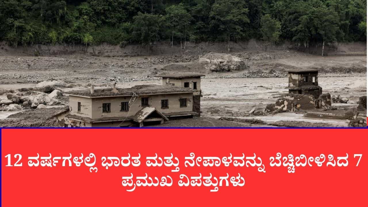 12 ವರ್ಷಗಳಲ್ಲಿ ಭಾರತ ಮತ್ತು ನೇಪಾಳವನ್ನು ಬೆಚ್ಚಿಬೀಳಿಸಿದ 7 ಪ್ರಮುಖ ವಿಪತ್ತುಗಳು