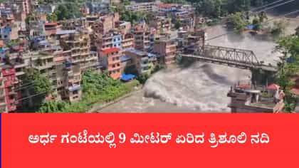 ಕ್ಯಾಮೆರಾದಲ್ಲಿ ಸೆರೆಯಾಯ್ತು ನೇಪಾಳ ಜಲಪ್ರಳಯದ ಭಯಾನಕತೆ