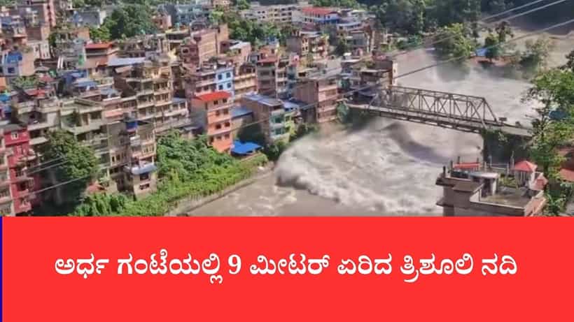 Nepal Flood: ಕ್ಯಾಮೆರಾದಲ್ಲಿ ಸೆರೆಯಾಯ್ತು ನೇಪಾಳ ಜಲಪ್ರಳಯದ ಭಯಾನಕತೆ: ಕೆಲವೇ ಸೆಕೆಂಡುಗಳಲ್ಲಿ ಕೊಚ್ಚಿಹೋದ ಗ್ರಾಮಗಳು