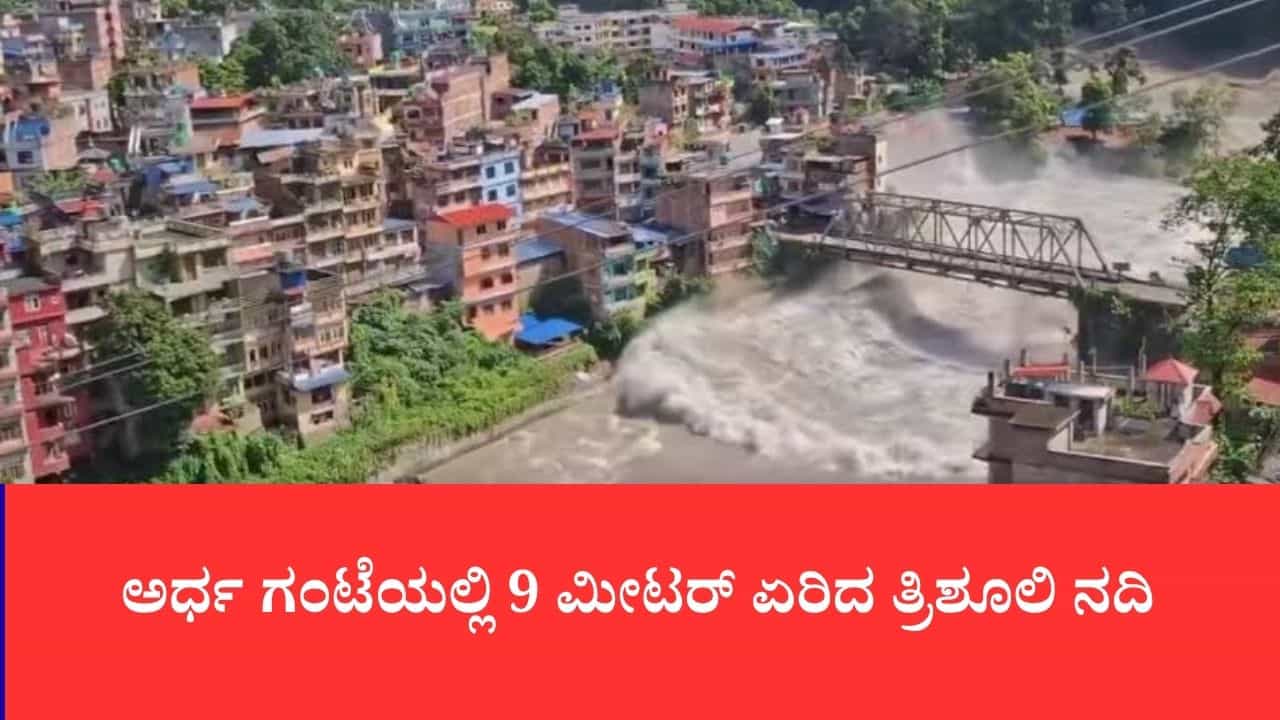 Nepal Flood: ಕ್ಯಾಮೆರಾದಲ್ಲಿ ಸೆರೆಯಾಯ್ತು ನೇಪಾಳ ಜಲಪ್ರಳಯದ ಭಯಾನಕತೆ: ಕೆಲವೇ ಸೆಕೆಂಡುಗಳಲ್ಲಿ ಕೊಚ್ಚಿಹೋದ ಗ್ರಾಮಗಳು Nepal Flood: ಕ್ಯಾಮೆರಾದಲ್ಲಿ ಸೆರೆಯಾಯ್ತು ನೇಪಾಳ ಜಲಪ್ರಳಯದ ಭಯಾನಕತೆ: ಕೆಲವೇ ಸೆಕೆಂಡುಗಳಲ್ಲಿ ಕೊಚ್ಚಿಹೋದ ಗ್ರಾಮಗಳು