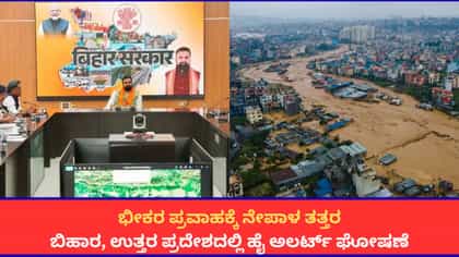 ಭೀಕರ ಪ್ರವಾಹಕ್ಕೆ ನೇಪಾಳ ತತ್ತರ; ಬಿಹಾರ, ಉತ್ತರ ಪ್ರದೇಶದಲ್ಲಿ ಹೈ ಅಲರ್ಟ್