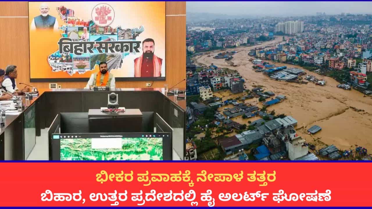 ಭೀಕರ ಪ್ರವಾಹಕ್ಕೆ ನೇಪಾಳ ತತ್ತರ; ಬಿಹಾರ, ಉತ್ತರ ಪ್ರದೇಶದಲ್ಲಿ ಹೈ ಅಲರ್ಟ್ ಘೋಷಣೆ ಭೀಕರ ಪ್ರವಾಹಕ್ಕೆ ನೇಪಾಳ ತತ್ತರ; ಬಿಹಾರ, ಉತ್ತರ ಪ್ರದೇಶದಲ್ಲಿ ಹೈ ಅಲರ್ಟ್ ಘೋಷಣೆ
