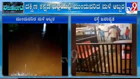 ದಕ್ಷಿಣ ಕನ್ನಡದಲ್ಲಿ ಮಳೆ ಅವಾಂತರ: ಬಂಟ್ವಾಳದ ಹಲವು ಗ್ರಾಮಗಳು ಜಲಾವೃತ