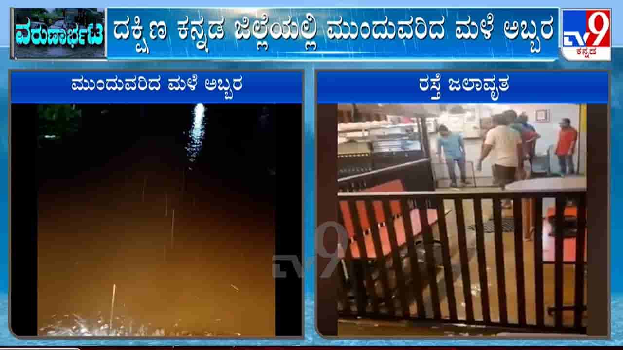 ರಾಜ್ಯದಲ್ಲಿ ಮಳೆ ಅವಾಂತರ: ಬಂಟ್ವಾಳದ ಹಲವು ಗ್ರಾಮಗಳು ಜಲಾವೃತ, ಕಬಿನಿ ನದಿ ಪಾತ್ರದಲ್ಲಿಯೂ ಪ್ರವಾಹದ ಭೀತಿ