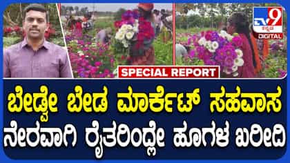 ಹೂಗಳಿಗಾಗಿ ನೇರವಾಗಿ ರೈತರ ತೋಟಕ್ಕೆ ಲಗ್ಗೆ ಇಟ್ಟ ಜನರು