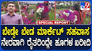 ಹೂಗಳಿಗಾಗಿ ನೇರವಾಗಿ ರೈತರ ತೋಟಕ್ಕೆ ಲಗ್ಗೆ ಇಟ್ಟ ಜನರು, ಭರ್ಜರಿ ಆದಾಯ