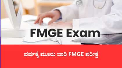ವರ್ಷಕ್ಕೆ ಮೂರು ಬಾರಿ 'FMGE ಪರೀಕ್ಷೆ