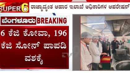 ಸಿಹಿ ತಿಂಡಿ ಘಟಕಗಳ ಮೇಲೆ ದಾಳಿ: 5.99 ಲಕ್ಷ ಮೌಲ್ಯದ ಆಹಾರ ಪದಾರ್ಥ ವಶಕ್ಕೆ