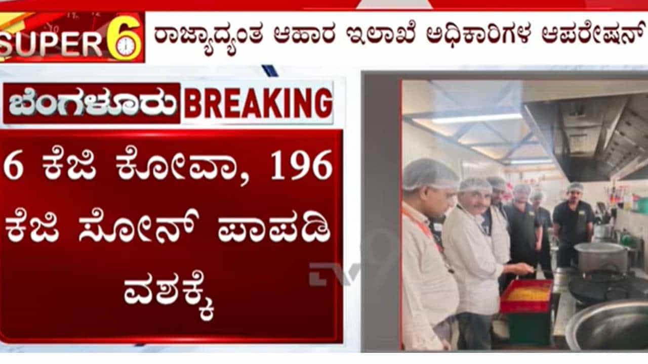 ಸಿಹಿ ತಿಂಡಿ, ಬೇಕರಿ ಘಟಕಗಳ ಮೇಲೆ ದಾಳಿ: ಕೋವಾ ಸೇರಿ 5.99 ಲಕ್ಷ ಮೌಲ್ಯದ ಆಹಾರ ಪದಾರ್ಥ ವಶಕ್ಕೆ ಸಿಹಿ ತಿಂಡಿ, ಬೇಕರಿ ಘಟಕಗಳ ಮೇಲೆ ದಾಳಿ: ಕೋವಾ ಸೇರಿ 5.99 ಲಕ್ಷ ಮೌಲ್ಯದ ಆಹಾರ ಪದಾರ್ಥ ವಶಕ್ಕೆ