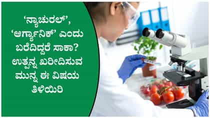 ನೀವು ದಿನನಿತ್ಯ ಬಳಸುವ ವಸ್ತುಗಳಲ್ಲಿ ಹೇಗೆಲ್ಲ ನಡೆಯುತ್ತೆ ಗೊತ್ತಾ ಕಲಬೆರಕೆ?