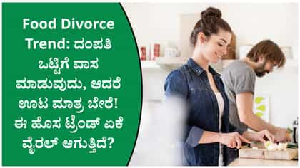 ಫುಡ್ ಡಿವೋರ್ಸ್ ಎಂದರೇನು?