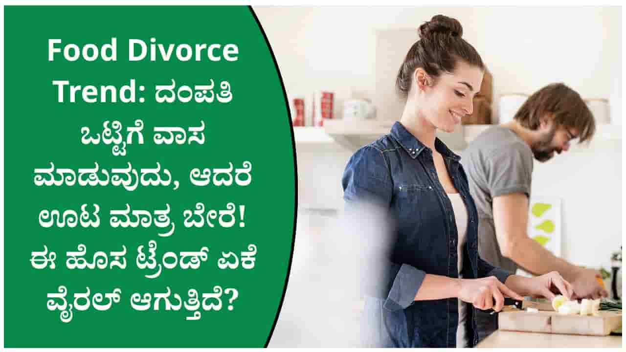 Food Divorce Trend: ಒಂದೇ ಮನೆಯಲ್ಲಿ ವಾಸ, ಆದರೆ ಊಟ ಮಾತ್ರ ಬೇರೆ! ಇದರ ಅರ್ಥವೇನು?