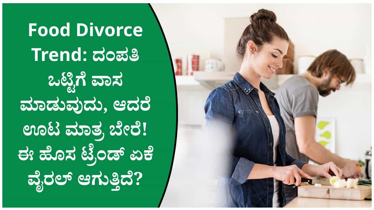 Food Divorce Trend: ಒಂದೇ ಮನೆಯಲ್ಲಿ ವಾಸ, ಆದರೆ ಊಟ ಮಾತ್ರ ಬೇರೆ! ಇದರ ಅರ್ಥವೇನು? Food Divorce Trend: ಒಂದೇ ಮನೆಯಲ್ಲಿ ವಾಸ, ಆದರೆ ಊಟ ಮಾತ್ರ ಬೇರೆ! ಇದರ ಅರ್ಥವೇನು?