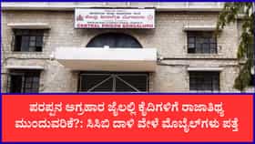 ಪರಪ್ಪನ ಅಗ್ರಹಾರ ಜೈಲಿನ ಮೇಲೆ CCB ದಾಳಿ: 10ಕ್ಕೂ ಹೆಚ್ಚು ಮೊಬೈಲ್​​ ಪತ್ತೆ