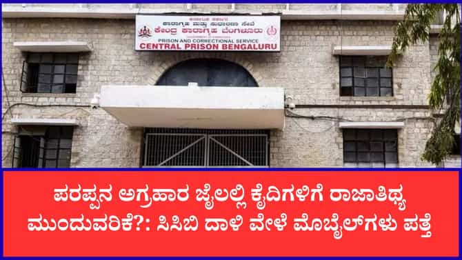 ಪರಪ್ಪನ ಅಗ್ರಹಾರ ಜೈಲಿನ ಮೇಲೆ CCB ದಾಳಿ: 10ಕ್ಕೂ ಹೆಚ್ಚು ಮೊಬೈಲ್​​ ಪತ್ತೆ
