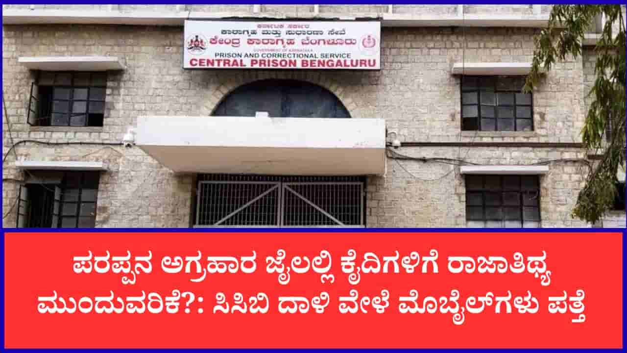 ಪರಪ್ಪನ ಅಗ್ರಹಾರ ಜೈಲಿನ ಮೇಲೆ ಸಿಸಿಬಿ ದಾಳಿ: ಪ್ರಜ್ವಲ್ ರೇವಣ್ಣ ಬ್ಯಾರಕ್ ಸೇರಿ ವಿವಿಧೆಡೆ ಒಟ್ಟು 10ಕ್ಕೂ ಹೆಚ್ಚು ಮೊಬೈಲ್ಗಳು ಪತ್ತೆ