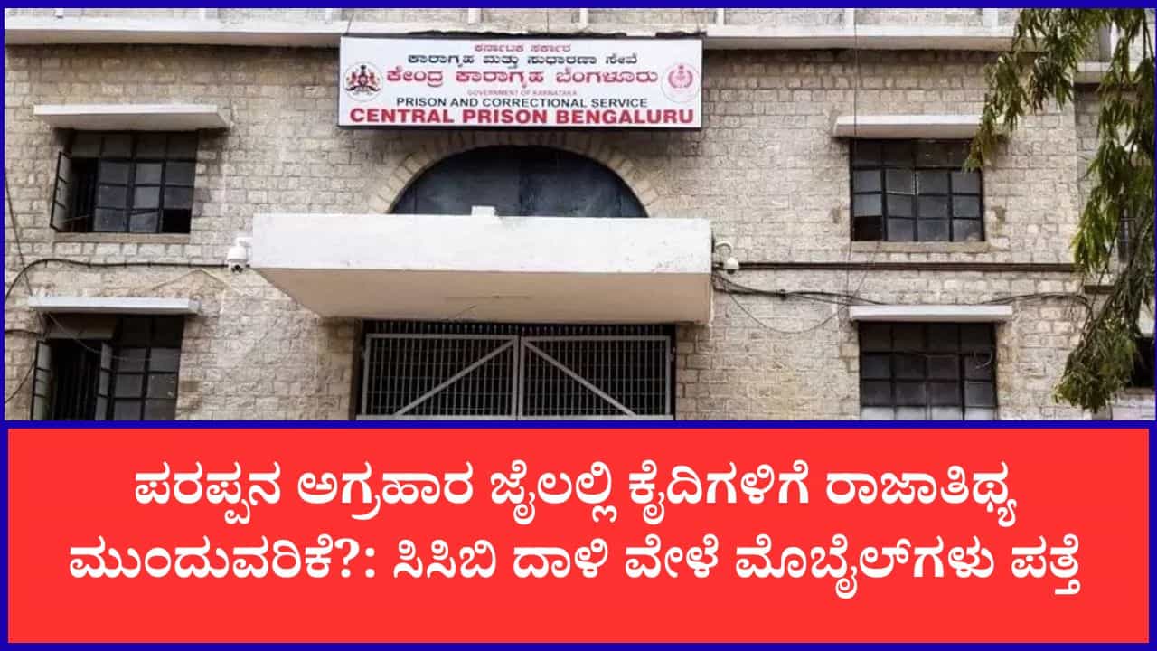 ಪರಪ್ಪನ ಅಗ್ರಹಾರ ಜೈಲಿನ ಮೇಲೆ ಸಿಸಿಬಿ ದಾಳಿ: ಪ್ರಜ್ವಲ್​​ ರೇವಣ್ಣ ಬ್ಯಾರಕ್​​ ಸೇರಿ ವಿವಿಧೆಡೆ ಒಟ್ಟು 10ಕ್ಕೂ ಹೆಚ್ಚು ಮೊಬೈಲ್​​ಗಳು​​ ಪತ್ತೆ