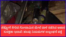 ಅಸ್ವಚ್ಛವಾಗಿದ್ದ ಹೊಸಕೋಟೆಯ ಜೆಪ್ಟೋ ಗೋದಾಮು ಸೀಜ್​​!