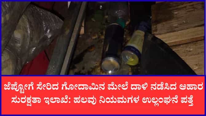 ಅಸ್ವಚ್ಛವಾಗಿದ್ದ ಹೊಸಕೋಟೆಯ ಜೆಪ್ಟೋ ಗೋದಾಮು ಸೀಜ್​​!