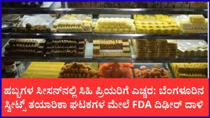 ಬೆಂಗಳೂರಿನಲ್ಲಿ ಕಳಪೆ ಸಿಹಿ ತಿನಿಸುಗಳ ಮಾರಾಟಕ್ಕೆ ಲಗಾಮು