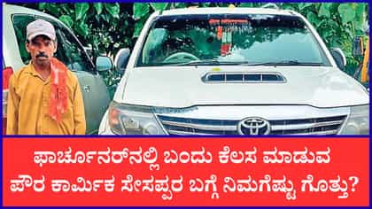 ಫಾರ್ಚೂನರ್​​ನಲ್ಲಿ ಬಂದು ಕೆಲಸ ಮಾಡುವ ಪೌರ ಕಾರ್ಮಿಕ: ಬದುಕು ಬದಲಾಗಿದ್ದೇಗೆ?