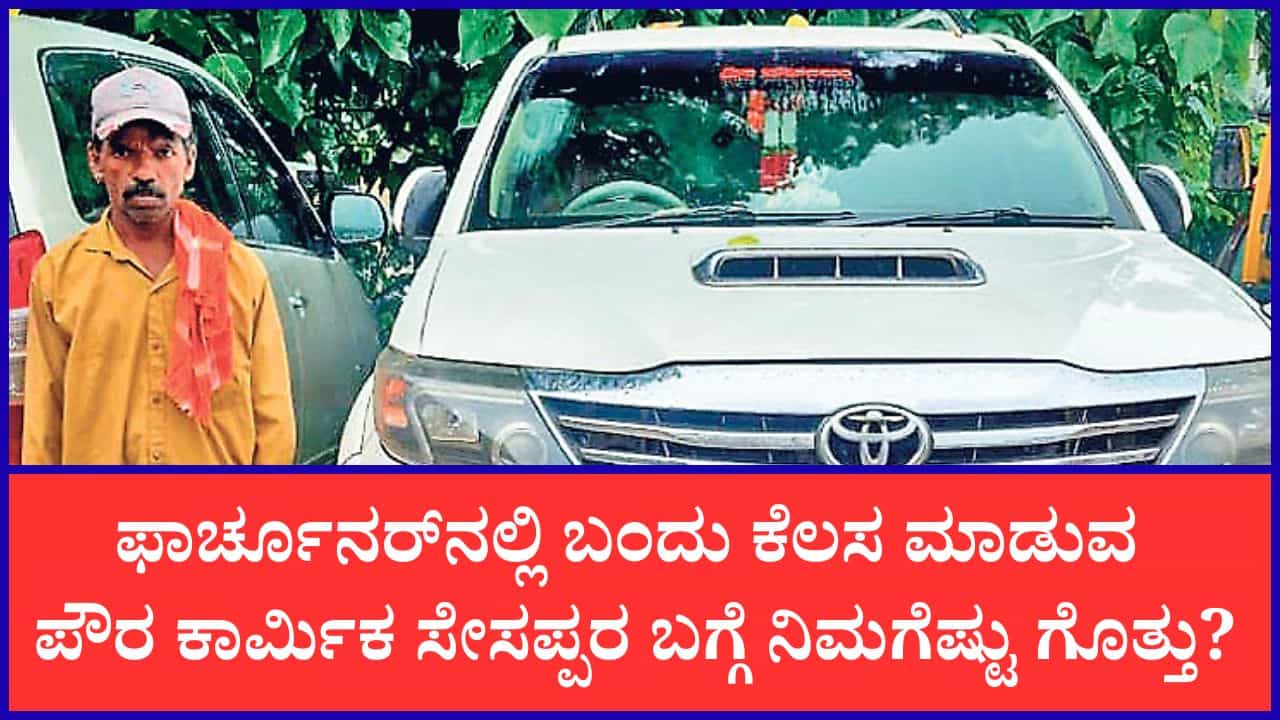 ಫಾರ್ಚೂನರ್​​ನಲ್ಲಿ ಬಂದು ಕೆಲಸ ಮಾಡುವ ಪೌರ ಕಾರ್ಮಿಕ: 50 ರೂ. ಗಳಿಸುತ್ತಿದ್ದವನ ಬದುಕು ಬದಲಾಯಿಸಿದ್ದು ಆ ಒಂದು ಘಟನೆ!