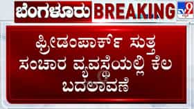 Freedom Park protest: ಇಂದು ಫ್ರೀಡಂಪಾರ್ಕ್​ನಲ್ಲಿ ಜೆಡಿಎಸ್​ ಪ್ರತಿಭಟನೆ; ಪಾರ್ಕ್ ಸುತ್ತಮುತ್ತ ಸಂಚಾರ ಮಾರ್ಗ ಬದಲಾವಣೆ