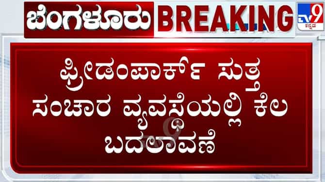 ಇಂದು ಫ್ರೀಡಂಪಾರ್ಕ್​ನಲ್ಲಿ ಜೆಡಿಎಸ್​ ಪ್ರತಿಭಟನೆ; ಸಂಚಾರ ಮಾರ್ಗ ಬದಲಾವಣೆ