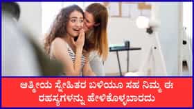 ಸ್ನೇಹಿತರ ಬಳಿಯೂ ಹಂಚಿಕೊಳ್ಳಬಾರದ ರಹಸ್ಯಗಳು
