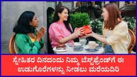 ಫ್ರೆಂಡ್‌ಶಿಪ್‌ ಡೇ ಗಿಫ್ಟ್‌ ಐಡಿಯಾ