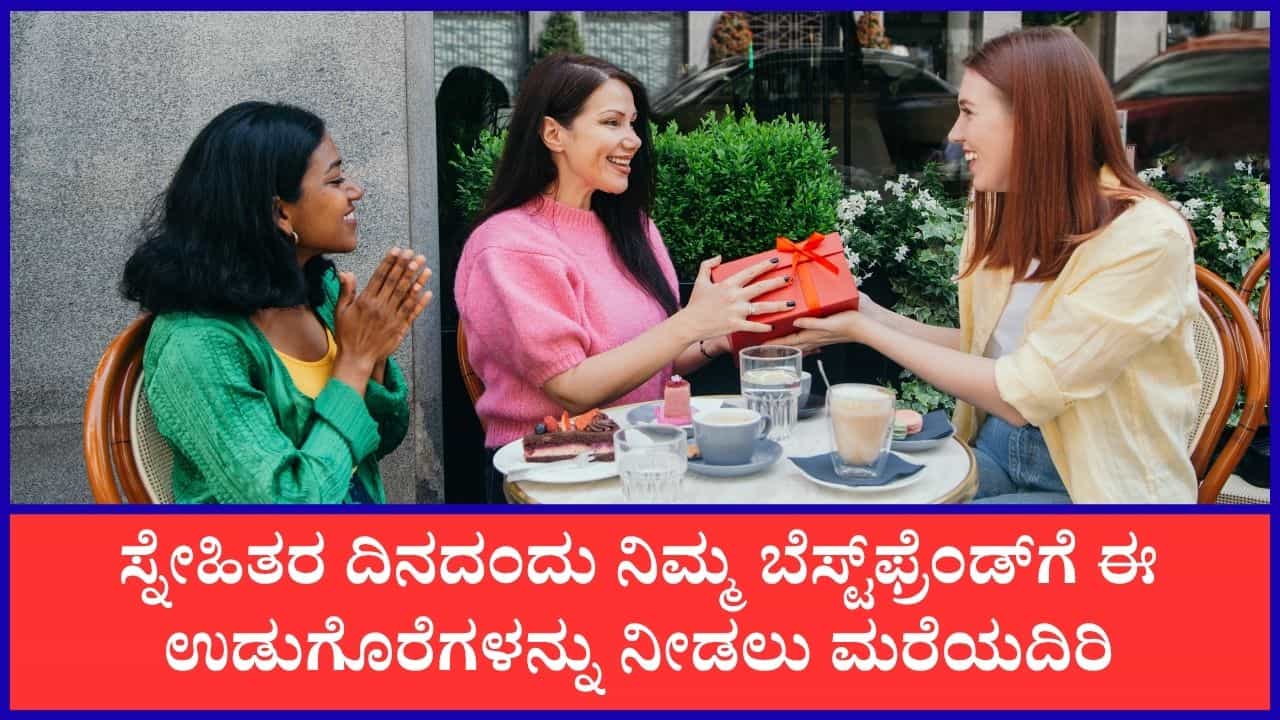 Friendship Day 2026: ನಿಮ್ಮ ಬೆಸ್ಟ್ಫ್ರೆಂಡ್ಗೆ ಈ ಗಿಫ್ಟ್ಗಳನ್ನು ನೀಡುವ ಮೂಲಕ ಸ್ನೇಹಿತರ ದಿನವನ್ನು ವಿಶೇಷವಾಗಿ ಆಚರಿಸಿ Friendship Day 2026: ನಿಮ್ಮ ಬೆಸ್ಟ್ಫ್ರೆಂಡ್ಗೆ ಈ ಗಿಫ್ಟ್ಗಳನ್ನು ನೀಡುವ ಮೂಲಕ ಸ್ನೇಹಿತರ ದಿನವನ್ನು ವಿಶೇಷವಾಗಿ ಆಚರಿಸಿ