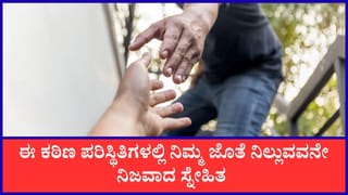 Chanakya Niti: ಈ ಸಂದರ್ಭಗಳಲ್ಲಿ ನಿಮ್ಮ ಜೊತೆ ನಿಲ್ಲುವವರೇ ನಿಜವಾದ ಸ್ನೇಹಿತ