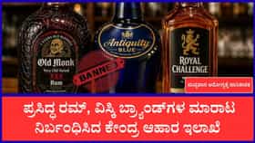 ಓಲ್ಡ್ ಮಾಂಕ್, ರಾಯಲ್ ಚಾಲೆಂಜ್ ಸೇರಿದಂತೆ ಪ್ರಮುಖ ಬ್ರ್ಯಾಂಡ್​​​ಗಳು ಬ್ಯಾನ್