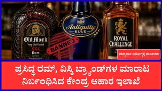 ಮದ್ಯಪ್ರಿಯರಿಗೆ ಬಿಗ್ ಶಾಕ್: ಓಲ್ಡ್ ಮಾಂಕ್, ರಾಯಲ್ ಚಾಲೆಂಜ್ ಸೇರಿದಂತೆ ಪ್ರಮುಖ ಬ್ರ್ಯಾಂಡ್‌ ಬ್ಯಾನ್