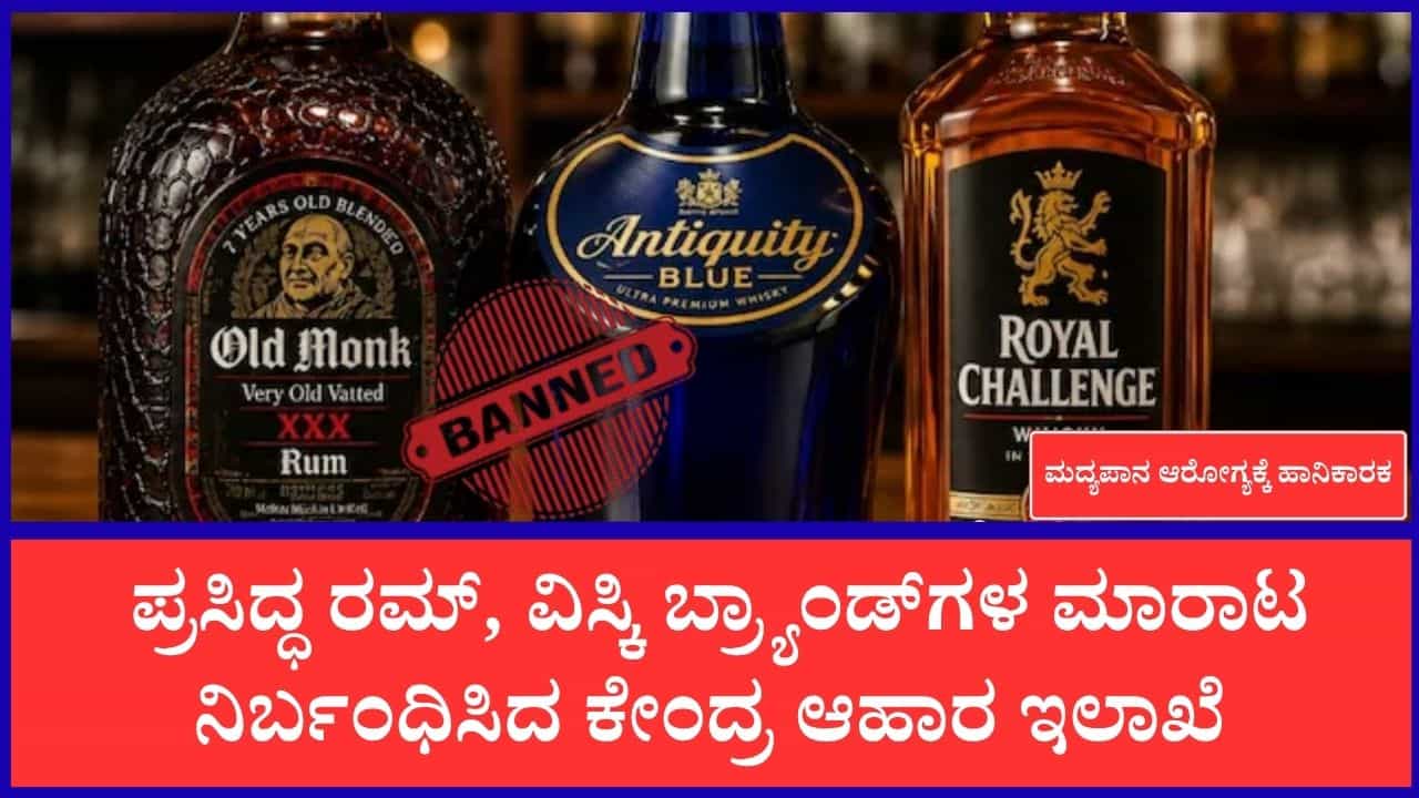 ಮದ್ಯಪ್ರಿಯರಿಗೆ ಬಿಗ್ ಶಾಕ್: ಓಲ್ಡ್ ಮಾಂಕ್, ರಾಯಲ್ ಚಾಲೆಂಜ್ ಸೇರಿದಂತೆ ಪ್ರಮುಖ ಬ್ರ್ಯಾಂಡ್‌ ಬ್ಯಾನ್